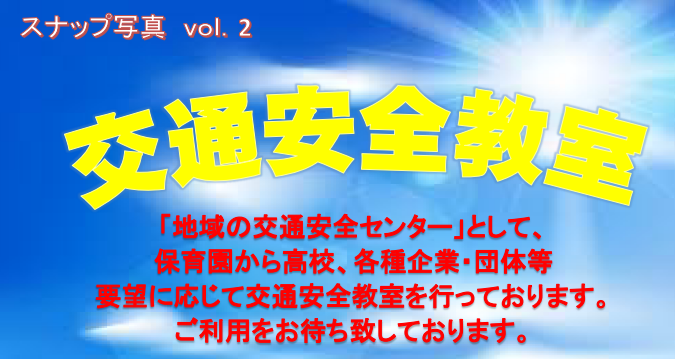 交通安全教室スナップ8 秋田県 公安委員会指定 大曲中央自動車学校