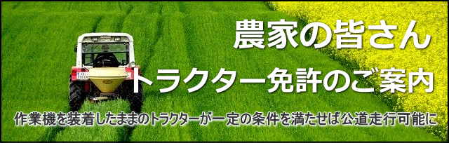 農家の皆さんトラクター免許のご案内