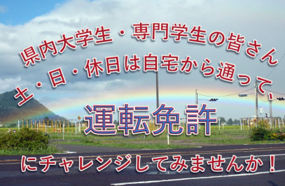 大学生・専門学校生取得応援