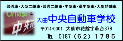 大曲中央自動車学校