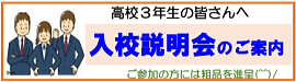 入校説明会のご案内