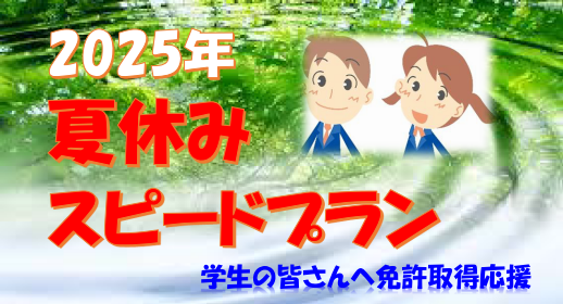 夏休みスピードプラン2025