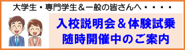 入校説明会＆体験試乗