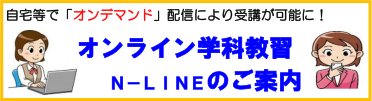 オンライン学科教習