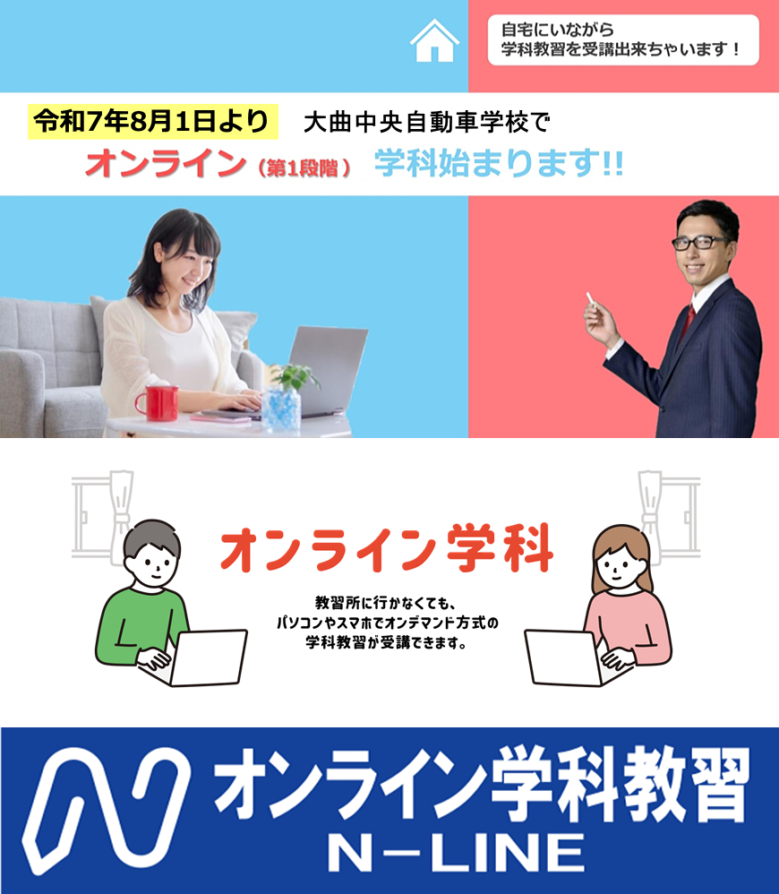 オンライン学科教習