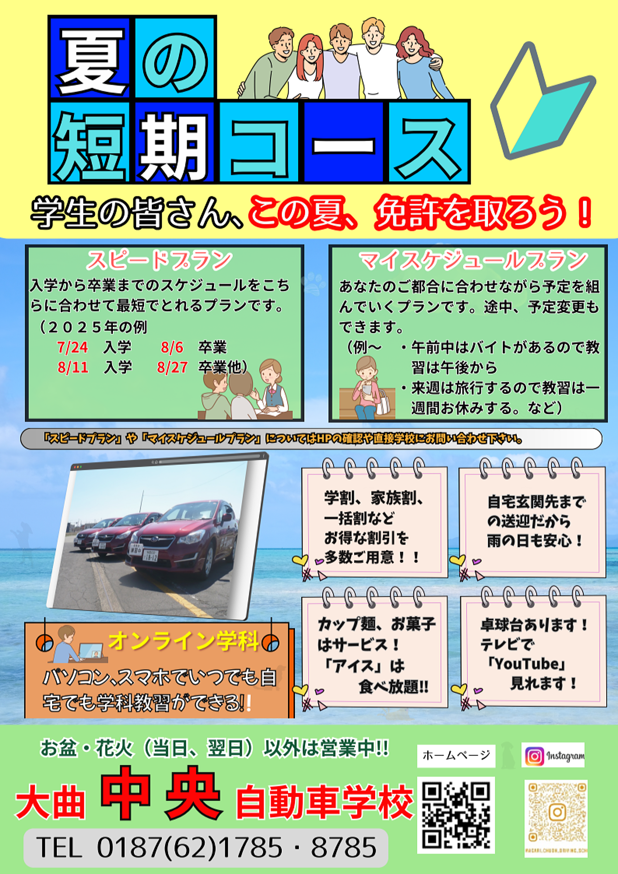 夏の短期コース