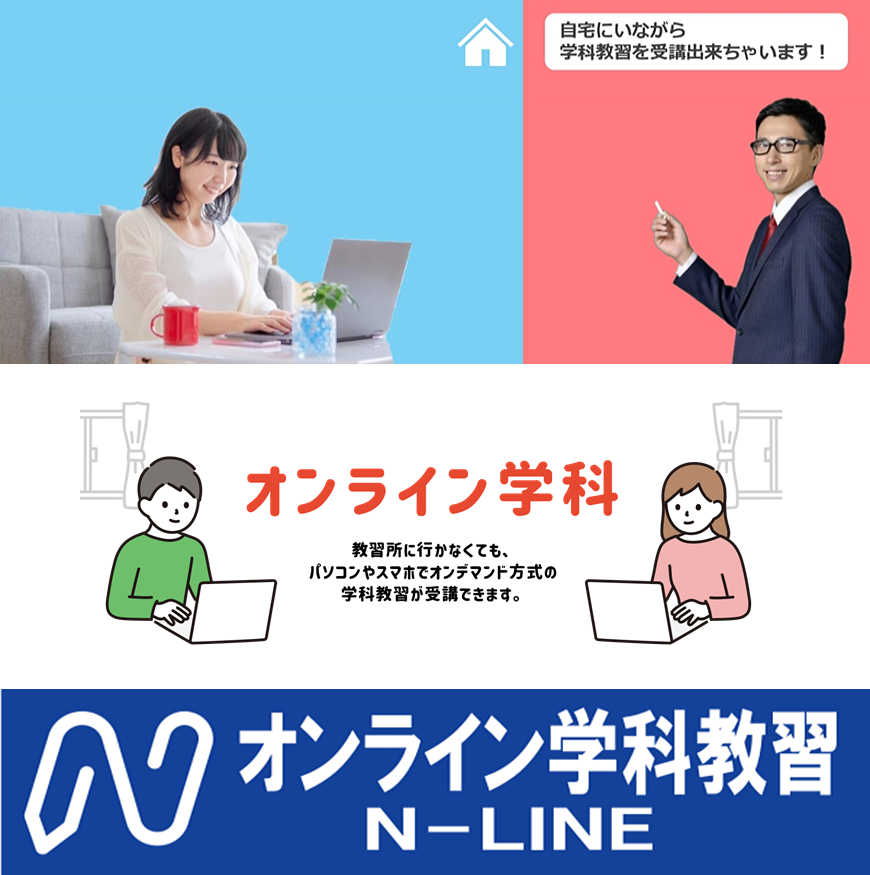 オンライン学科教習 オンライン学科教習