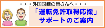 外国国籍の方へ免許取得応援サポート