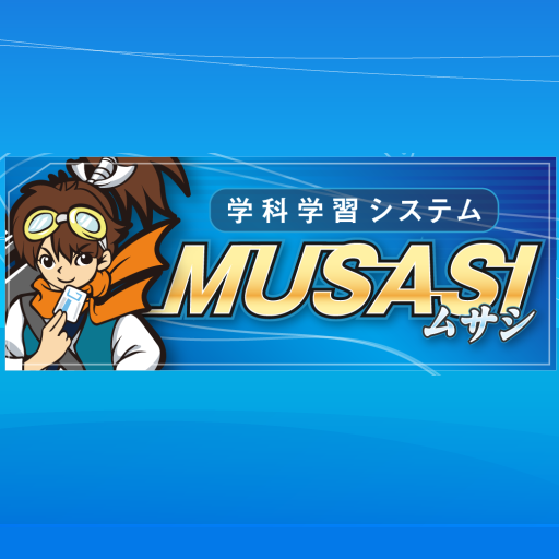学科教習ムサシ