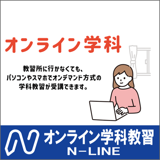 オンライン学科教習