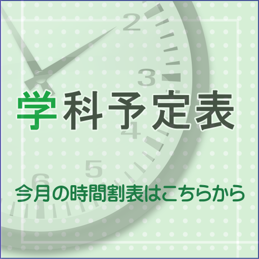 学科予定表